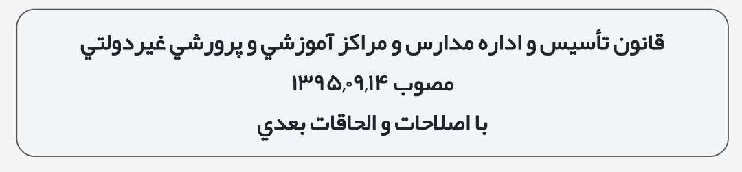 قانون تأسیس و اداره مدارس و مراکز آموزشی و پرورش غیردولتی با اصلاحات و الحاقات 1402